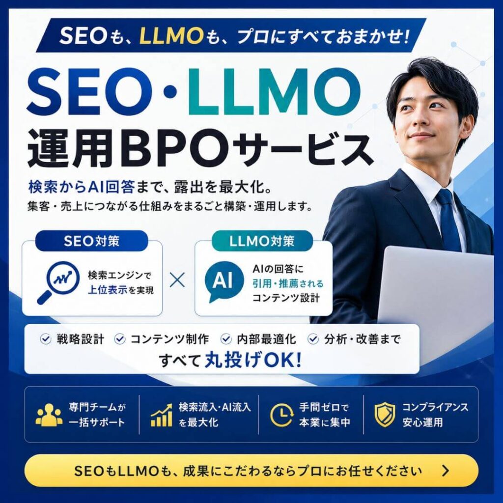 SEO・LLMO（AIO）オールインワンBPOサービス｜コンサルから施策実行まで月額20万円～で丸投げ